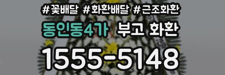 동인동4가 부고 화환