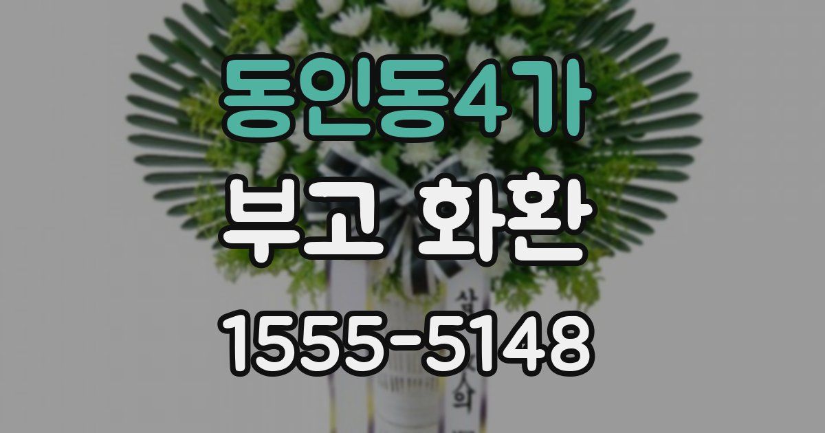 동인동4가 부고 화환