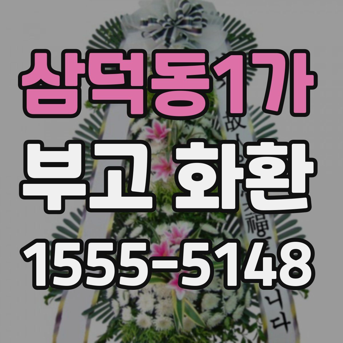 삼덕동1가 부고 화환