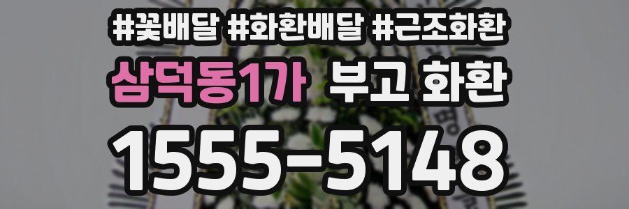 삼덕동1가 부고 화환