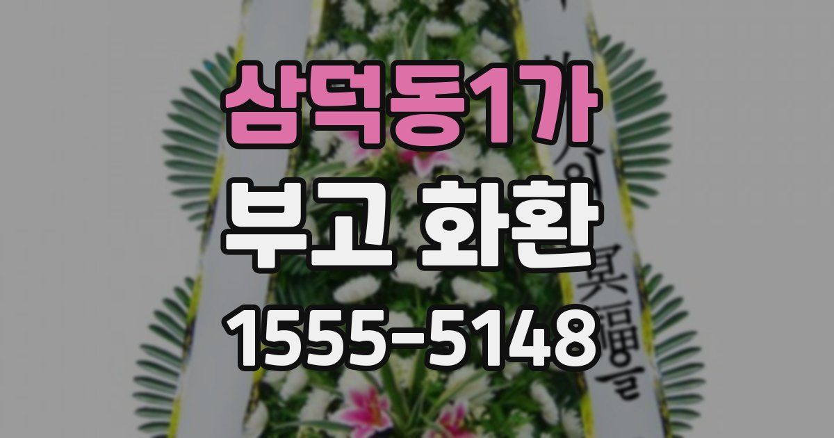 삼덕동1가 부고 화환