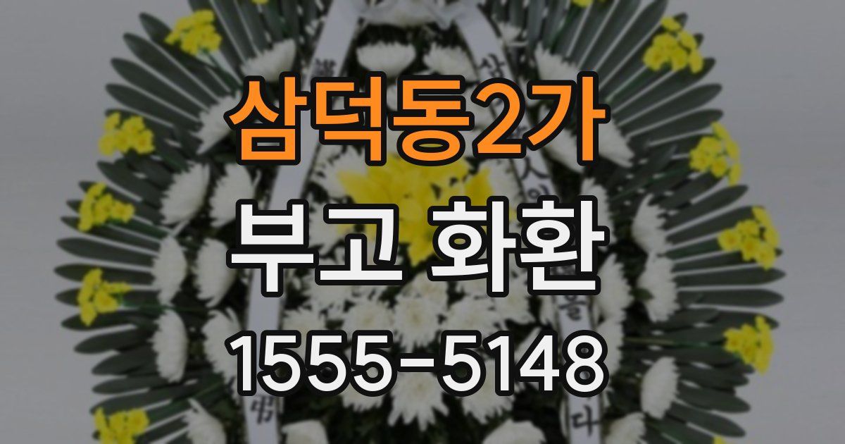 삼덕동2가 부고 화환