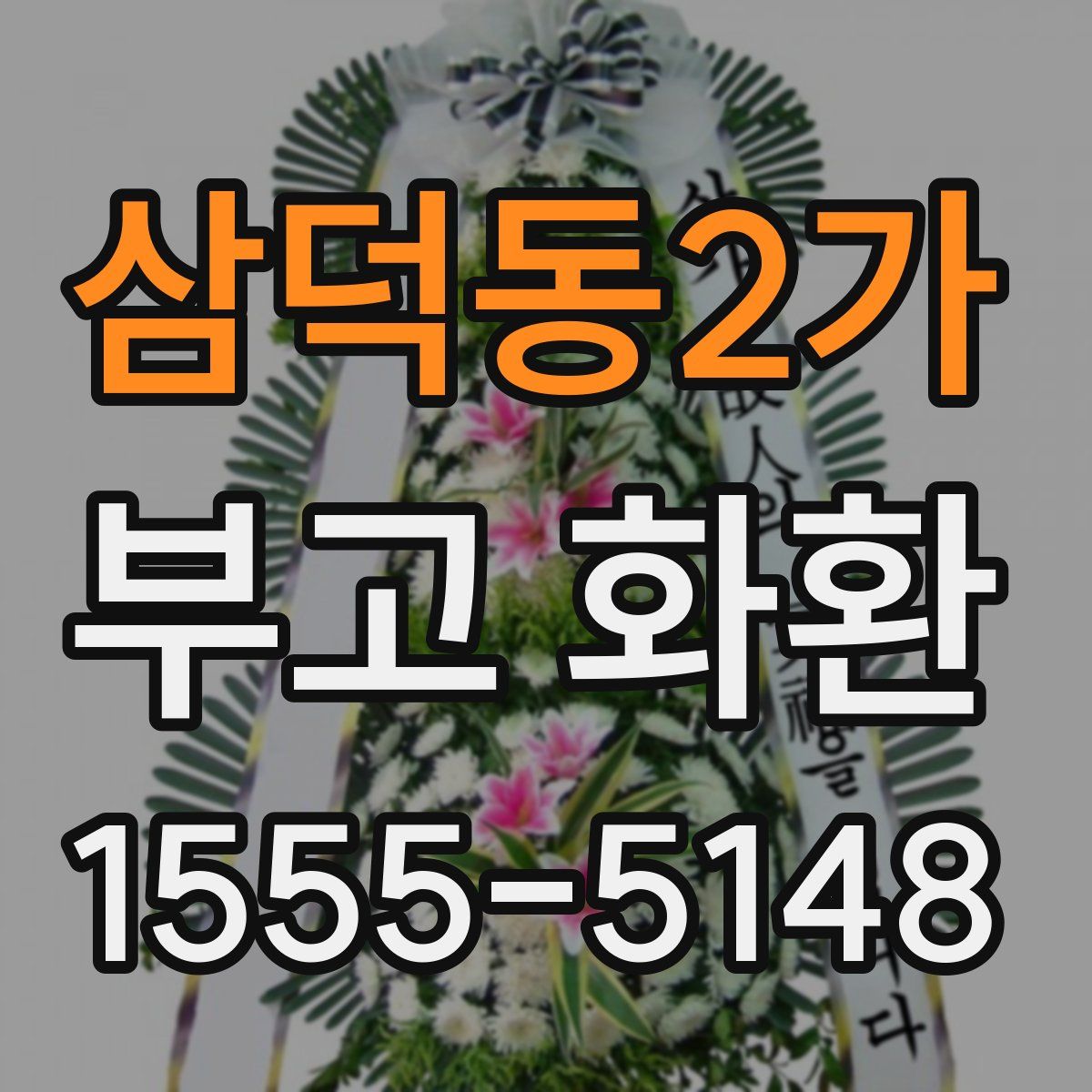 삼덕동2가 부고 화환