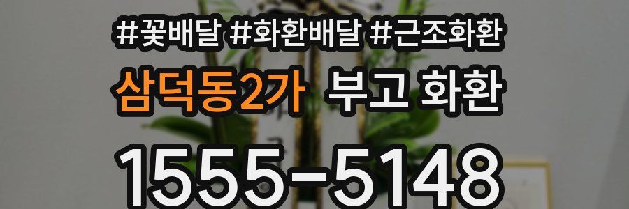 삼덕동2가 부고 화환