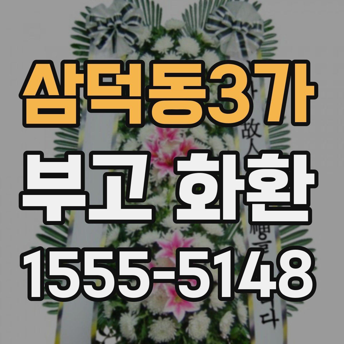 삼덕동3가 부고 화환 예절과 기본 안내