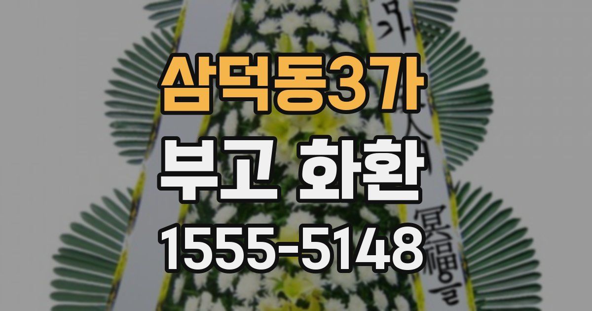 삼덕동3가 부고 화환
