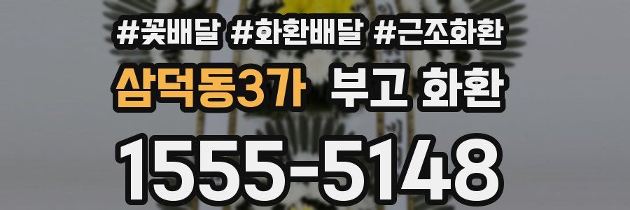 삼덕동3가 부고 화환