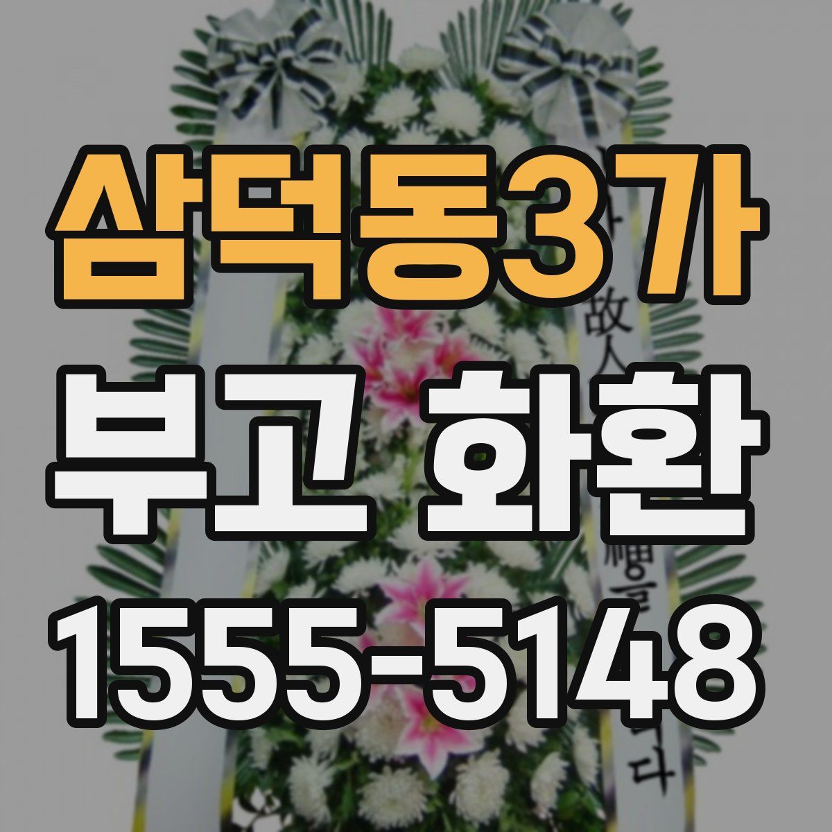삼덕동3가 부고 화환