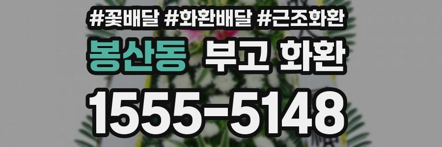 봉산동 부고 화환