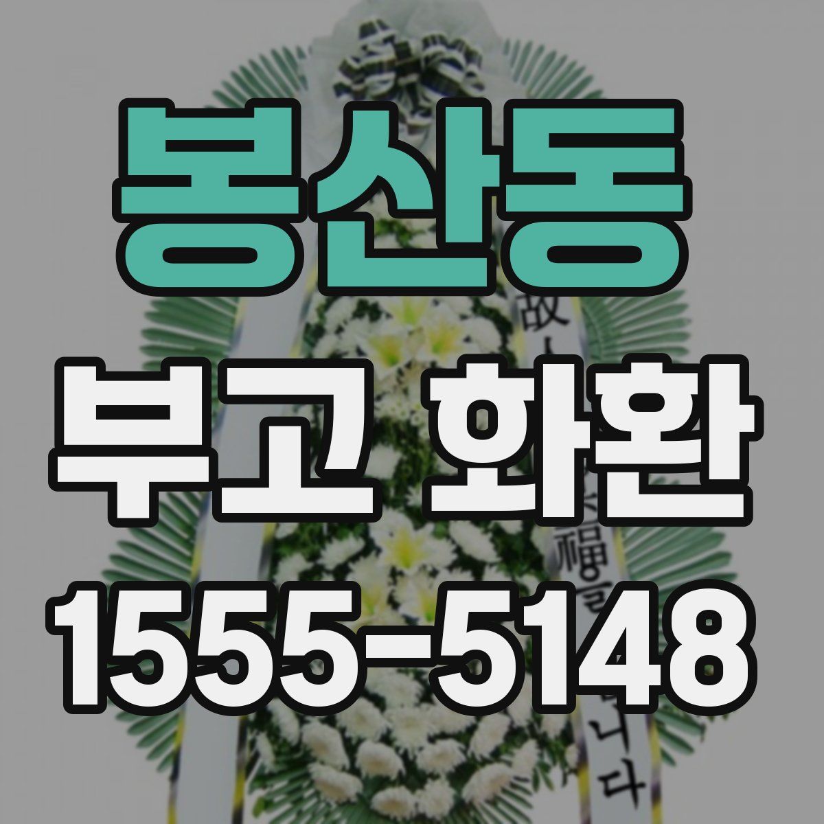 봉산동 부고 화환