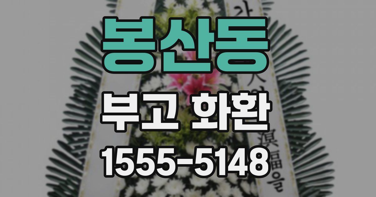 봉산동 부고 화환