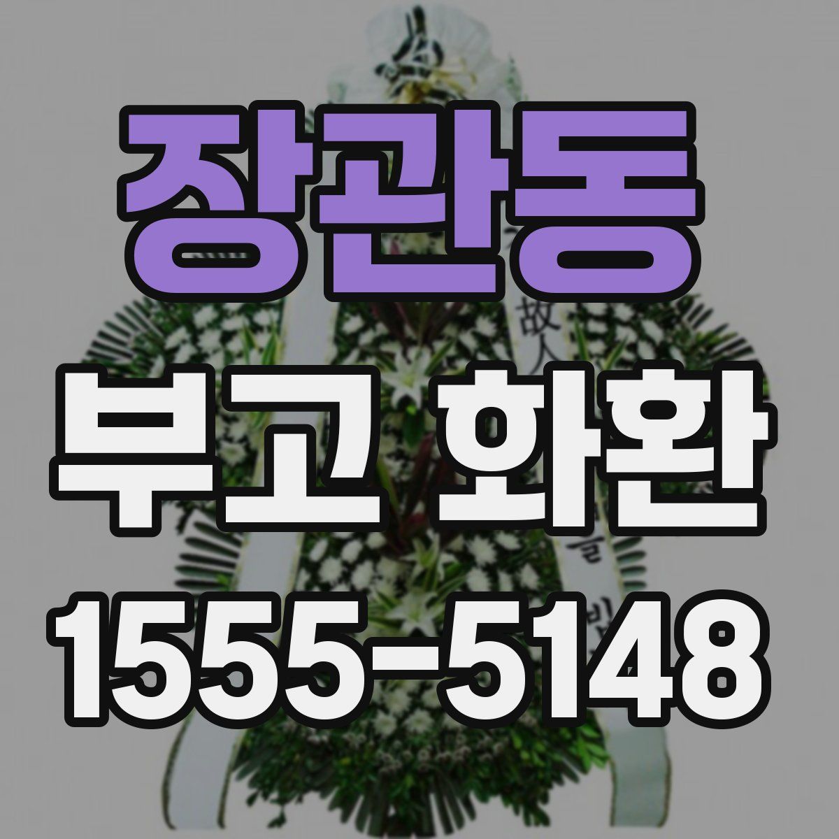장관동 부고 화환
