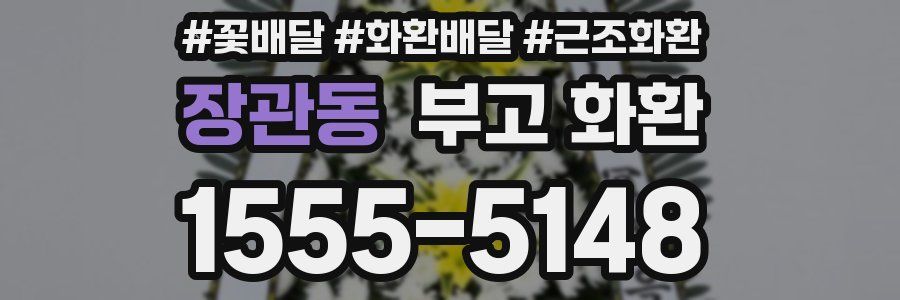 장관동 부고 화환
