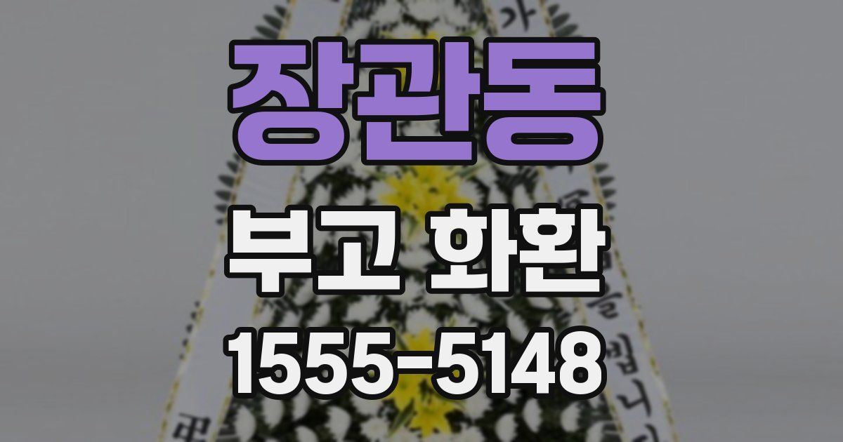 장관동 부고 화환