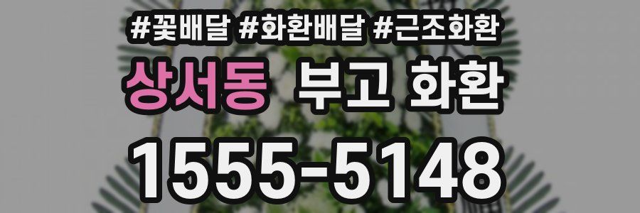 상서동 부고 화환
