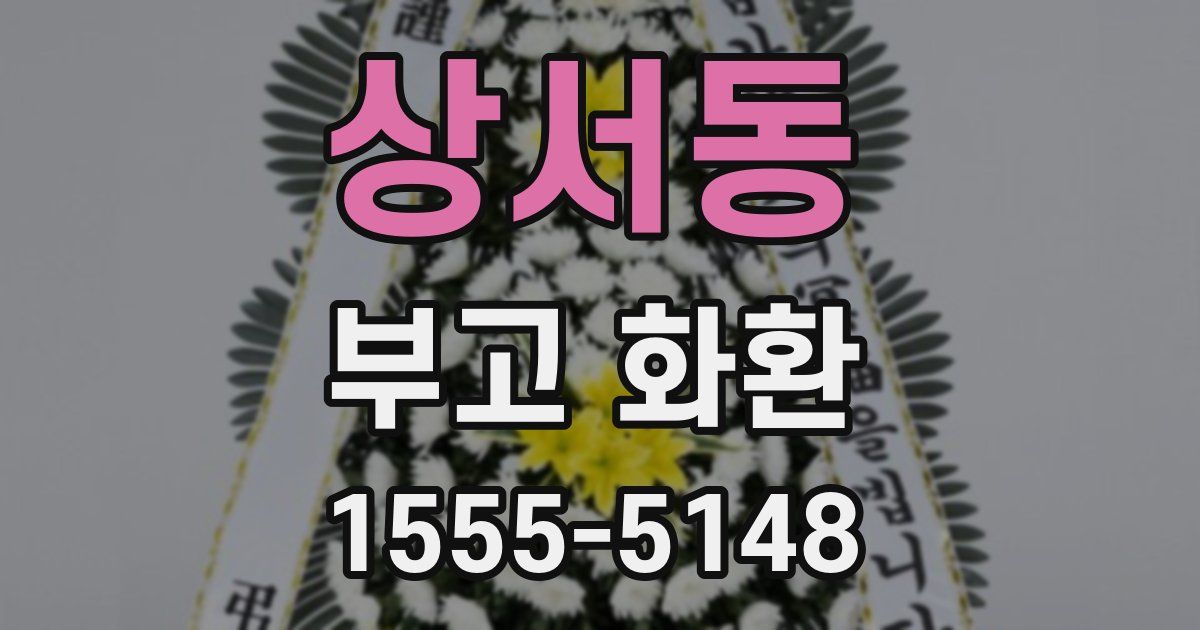 상서동 부고 화환