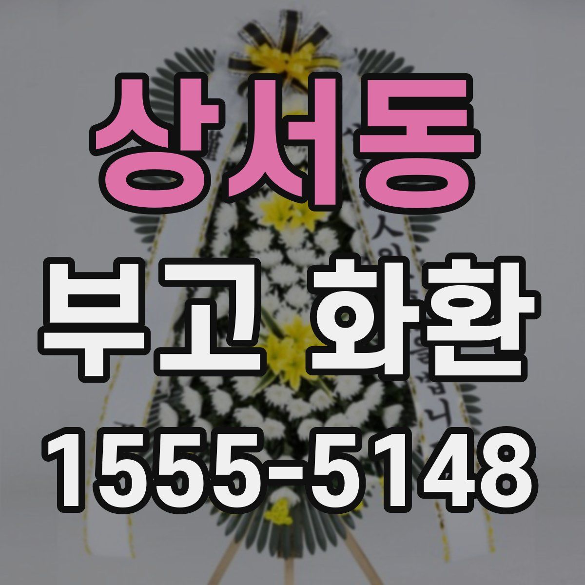 상서동 부고 화환