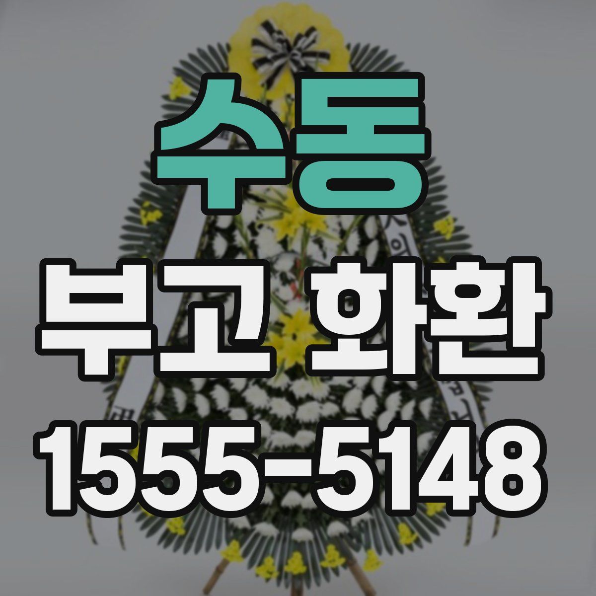 수동 부고 화환