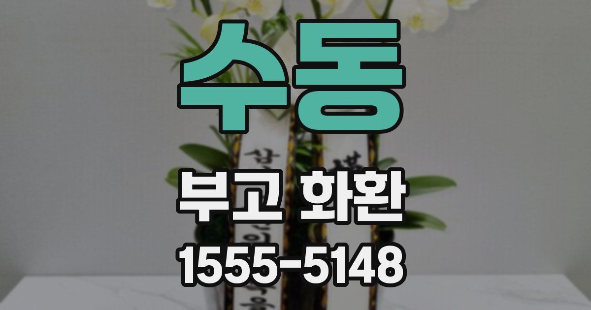 수동 부고 화환