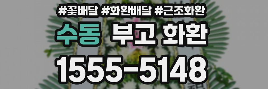 수동 부고 화환