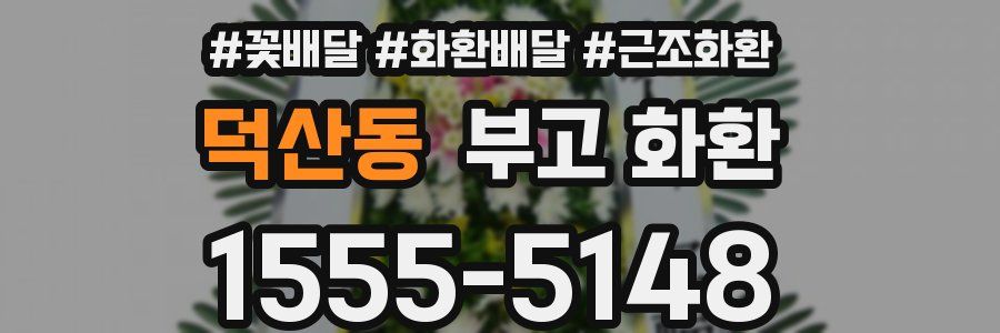 덕산동 부고 화환