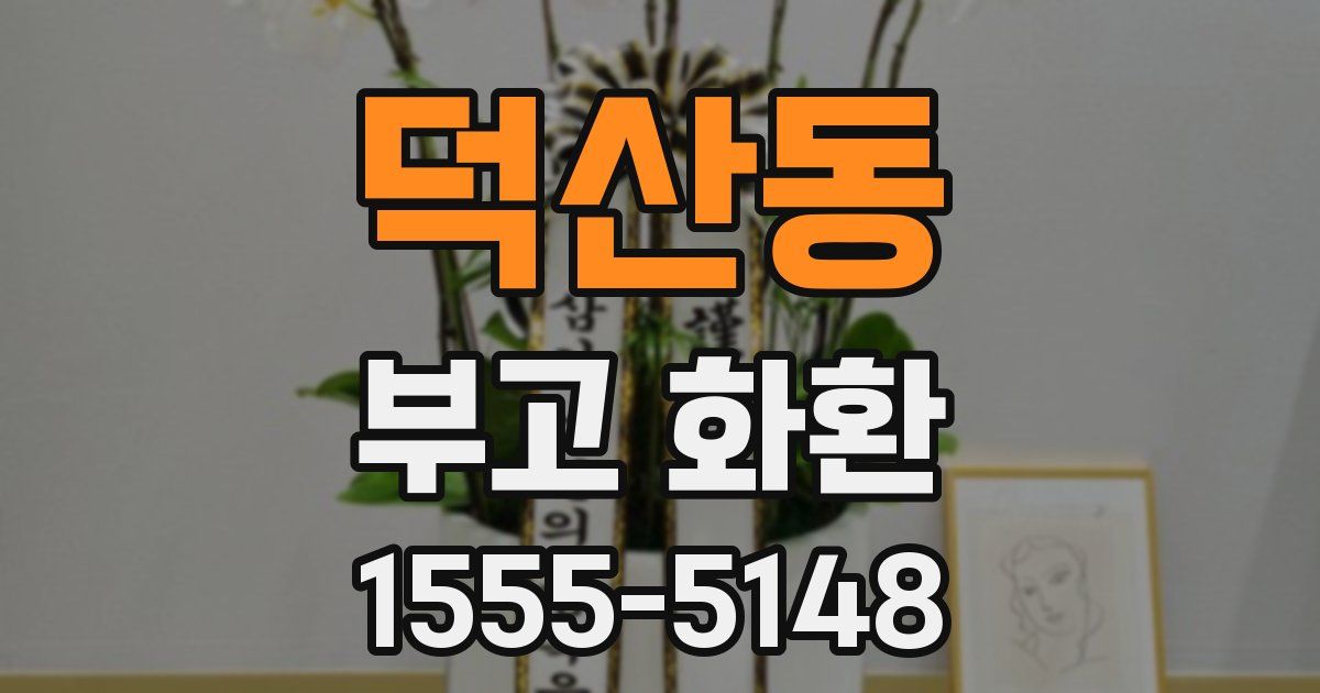 덕산동 부고 화환