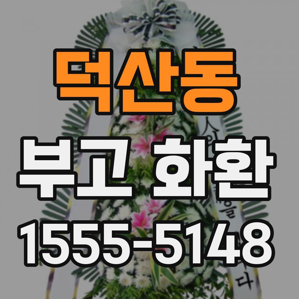 덕산동 부고 화환