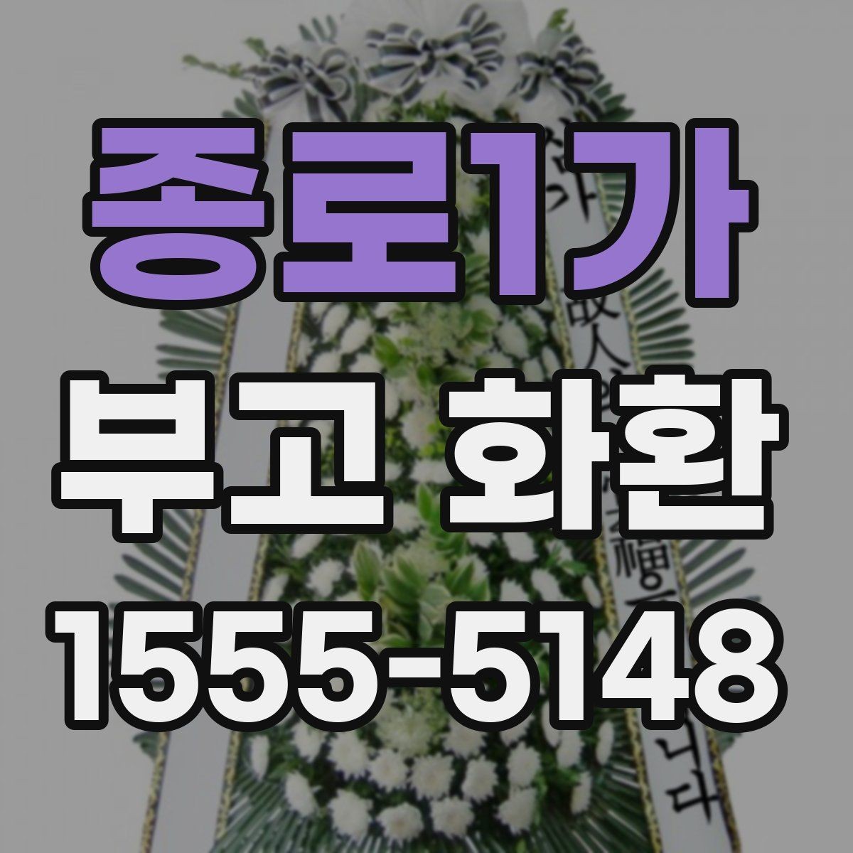 종로1가 부고 화환 문구 예시와 상황별 작성 팁