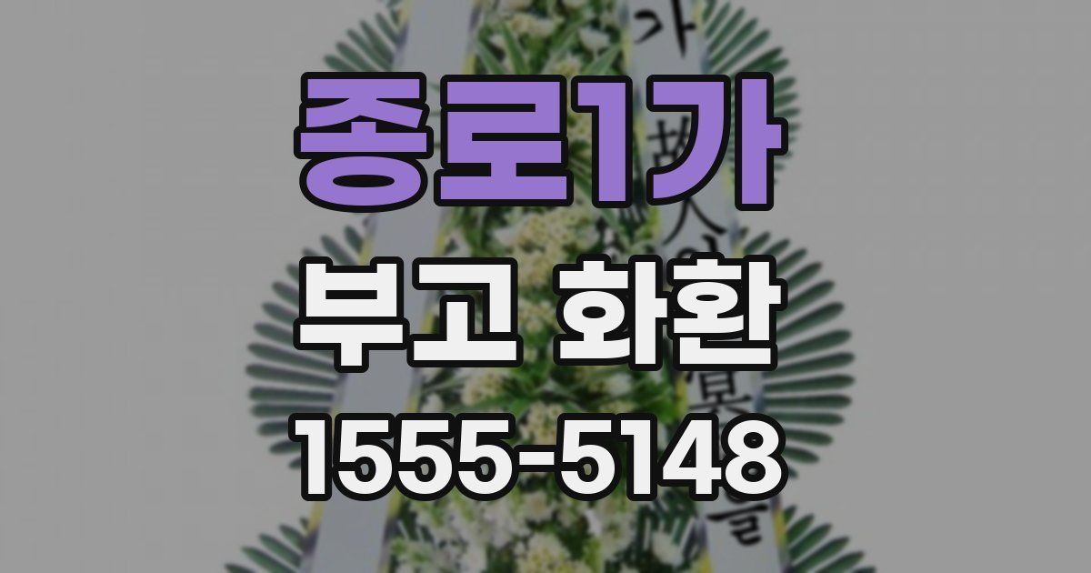 종로1가 부고 화환