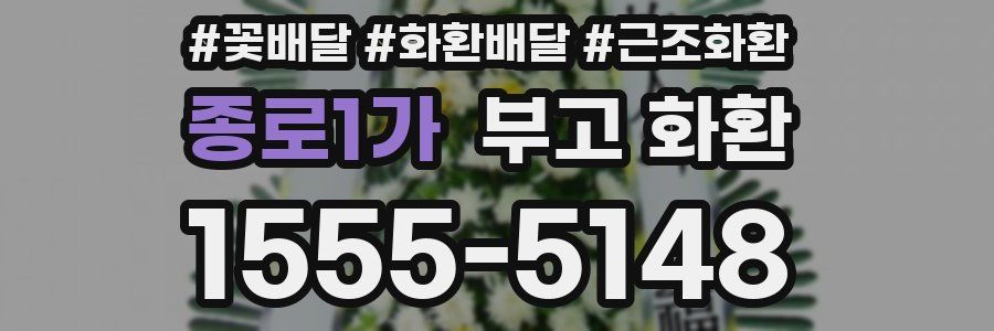 종로1가 부고 화환