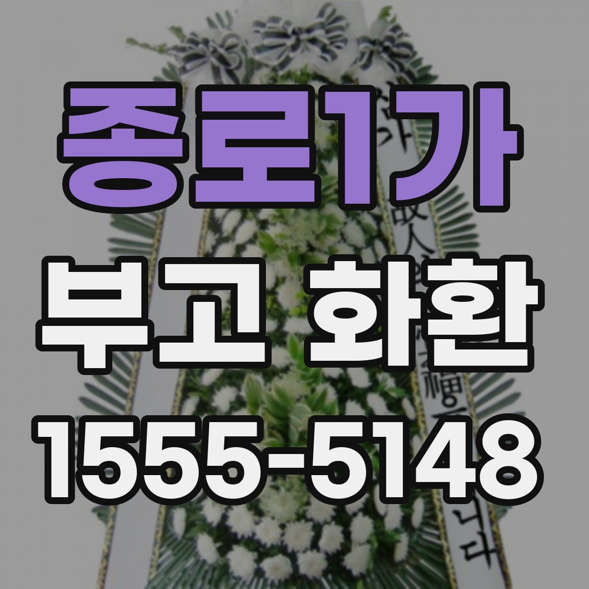 종로1가 부고 화환