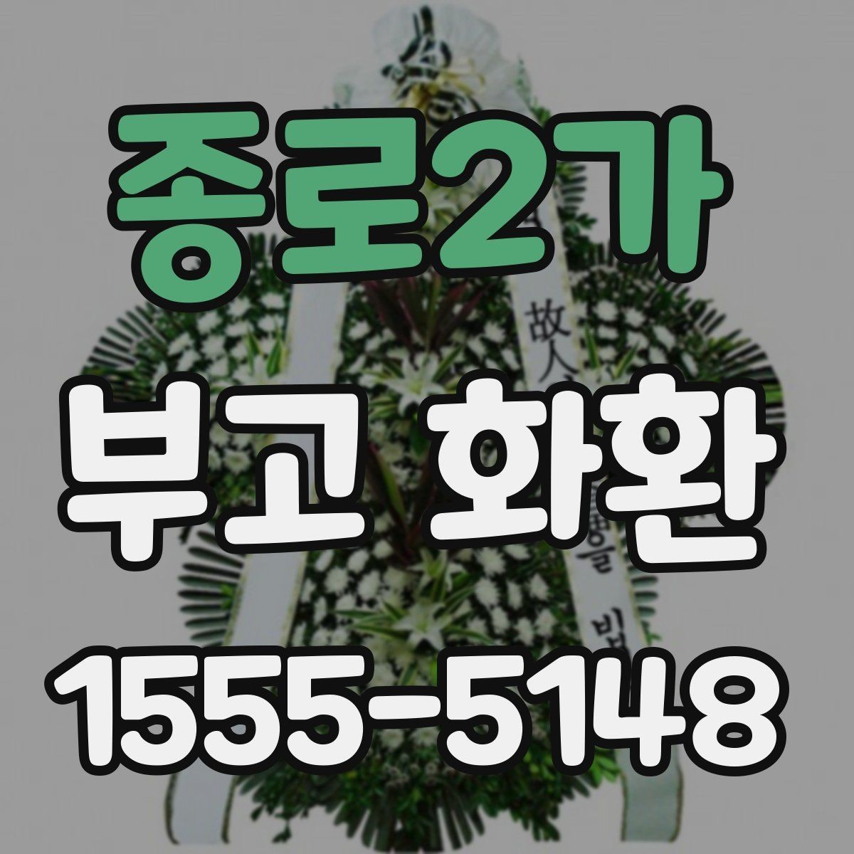 종로2가 부고 화환 배송 지연을 줄이는 방법