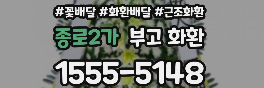 종로2가 부고 화환