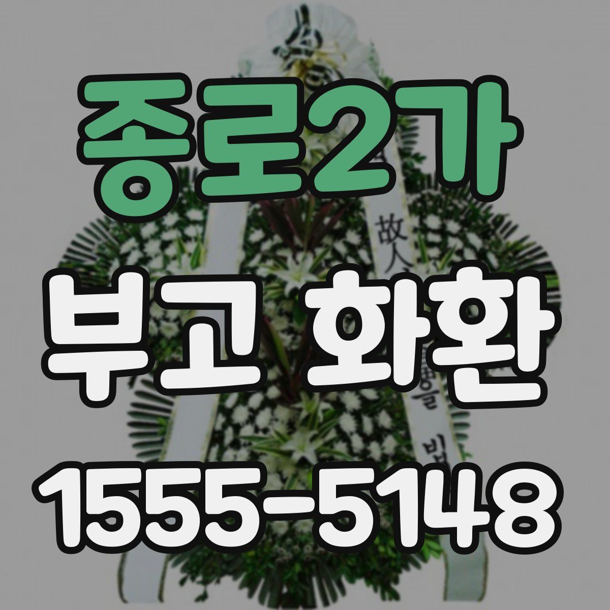 종로2가 부고 화환