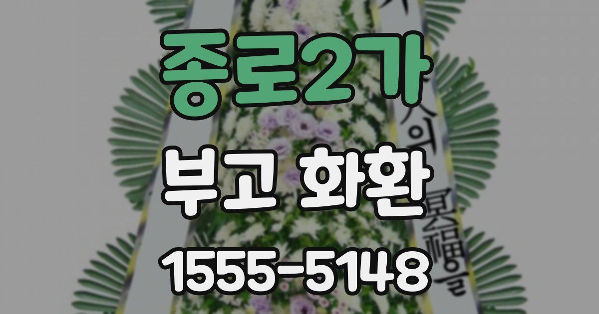 종로2가 부고 화환