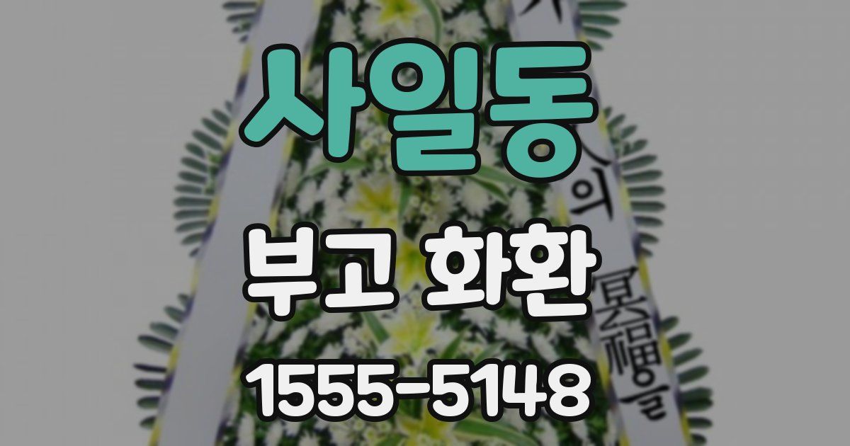 사일동 부고 화환