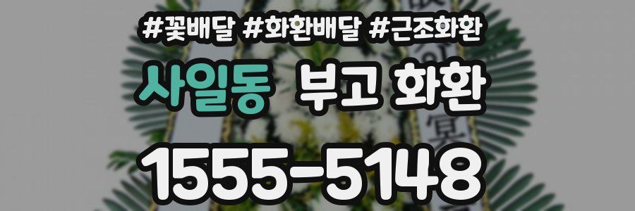 사일동 부고 화환