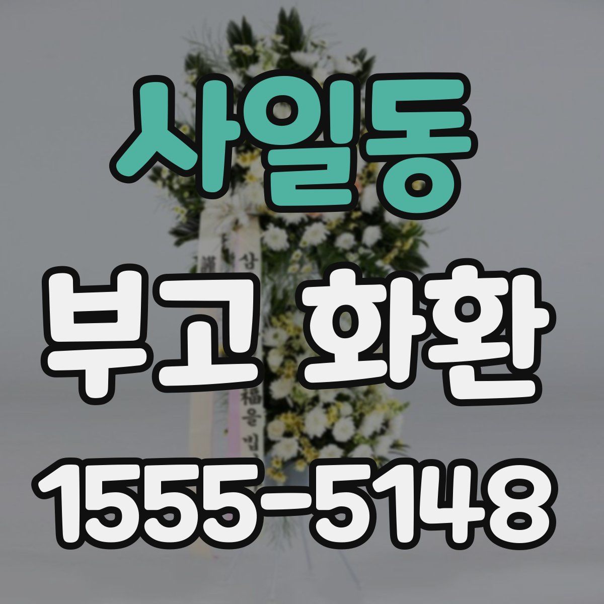 사일동 부고 화환