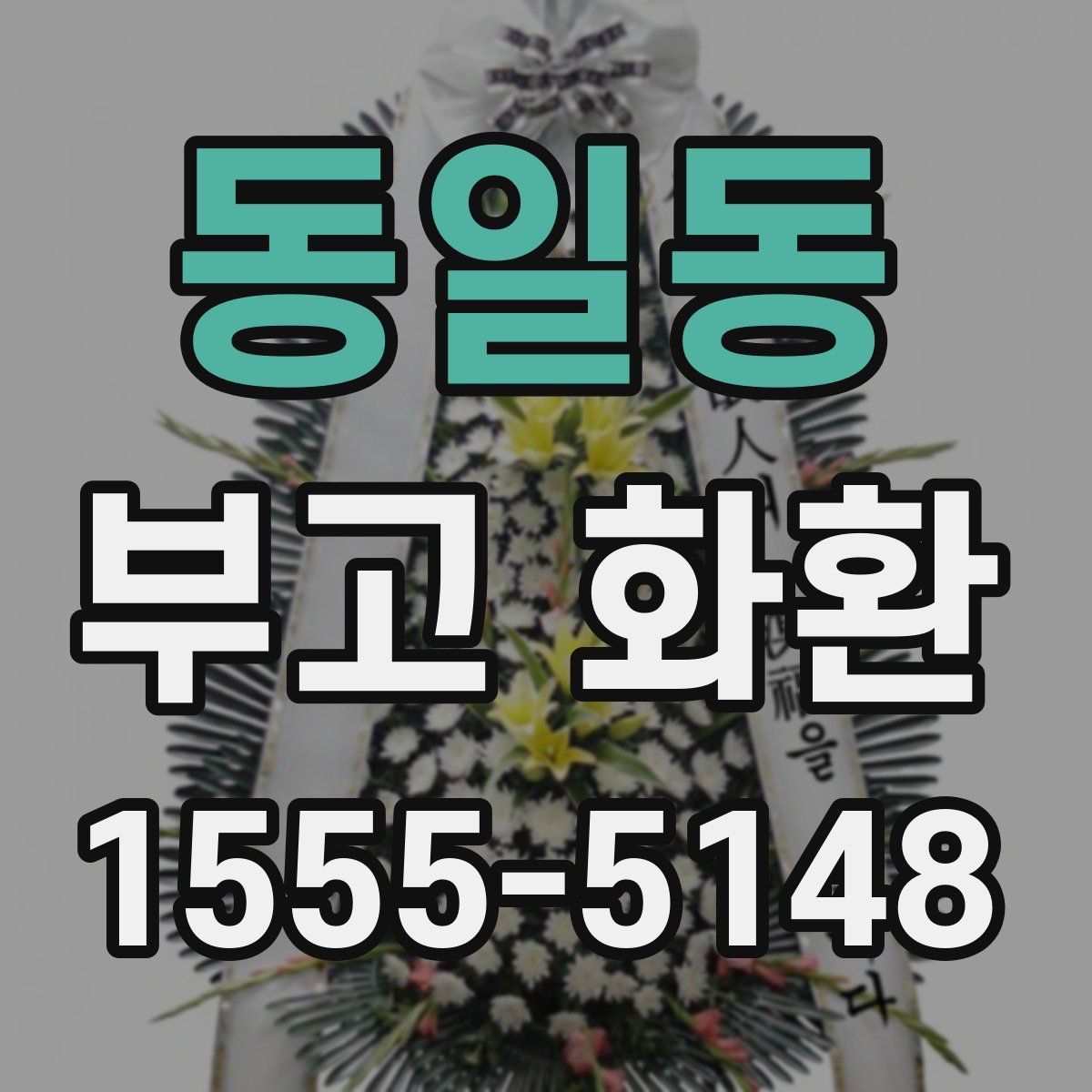 동일동 부고 화환