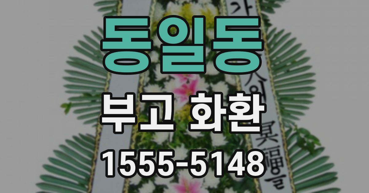 동일동 부고 화환