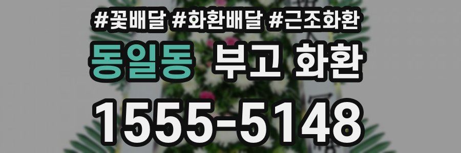 동일동 부고 화환