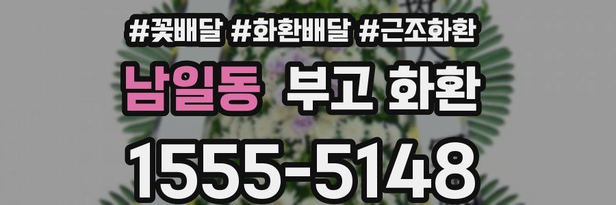 남일동 부고 화환