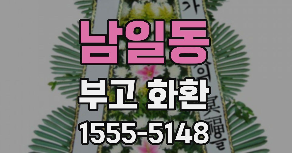 남일동 부고 화환