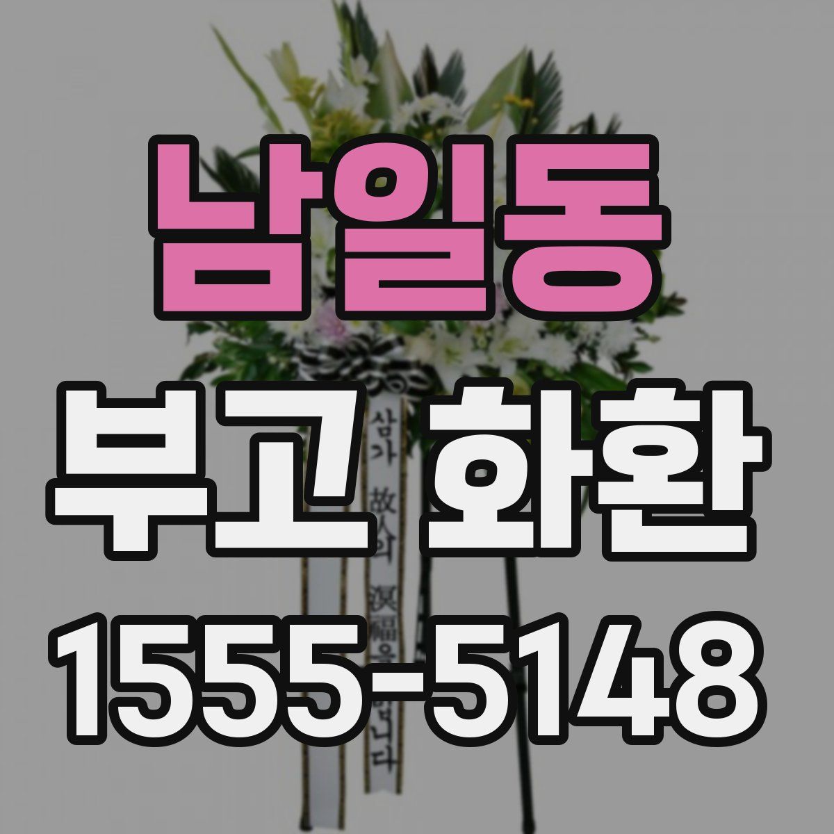 남일동 부고 화환