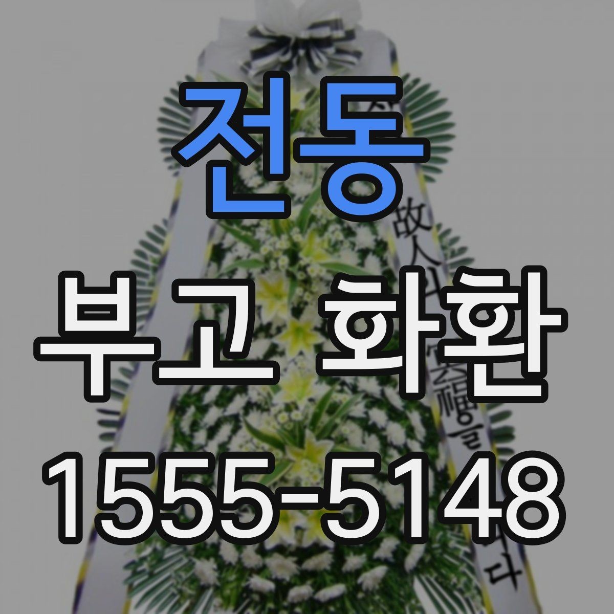 전동 부고 화환 배송 시간, 급할 때는 어떻게 할까