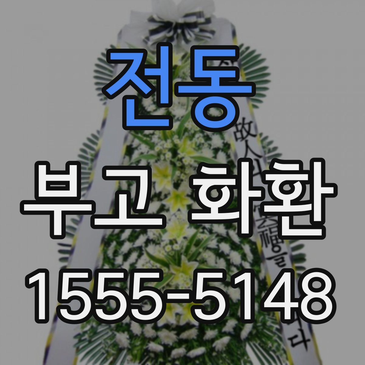 전동 부고 화환