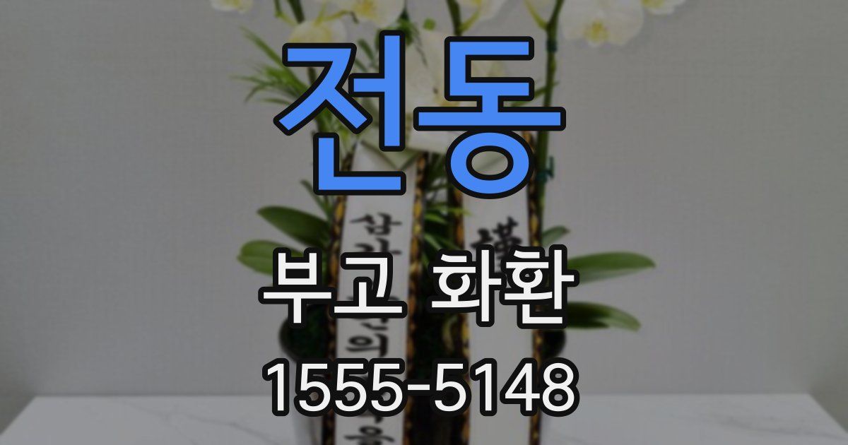 전동 부고 화환