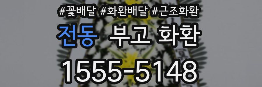 전동 부고 화환