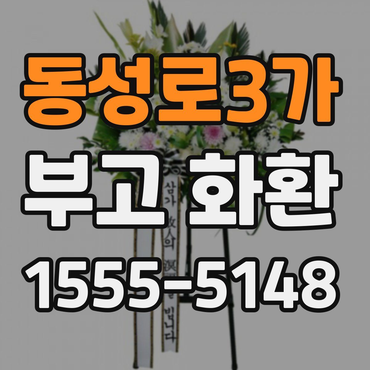 동성로3가 부고 화환
