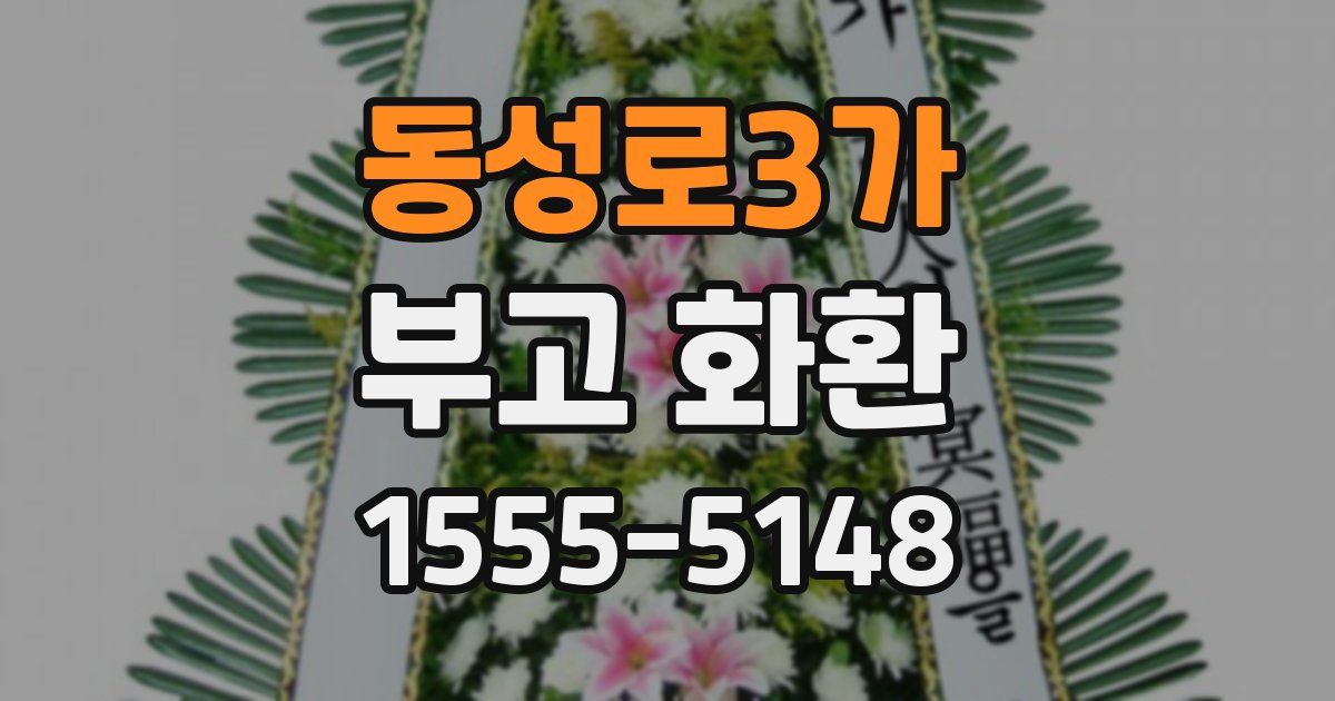 동성로3가 부고 화환